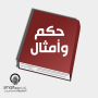 icon co.smart_app.ArabWisdoms