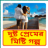 icon Bangla Love Story 1.0
