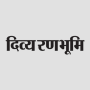 icon DIVYA Ranbhumi Epaper for Samsung Galaxy Note 10 1