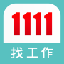 icon 1111找工作- 找打工、找兼職兼差的求職APP