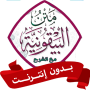 icon متن المنظومة البيقونية بدون نت