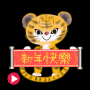 icon Year of Tiger Animated Sticker