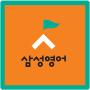 icon 삼성영어우미린교실