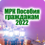 icon МРК Пособия гражданам 2022