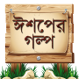 icon ঈশপের গল্প Aesop Story Bangla