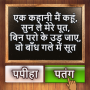 icon 500 Hindi Paheli: Riddles Game