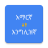 icon Amharic English Translator 6.0.0