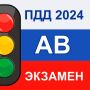 icon Экзамен ПДД AB 2024 Билеты РФ