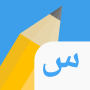 icon Write It! Arabic for Sony Xperia XZ1 Compact