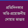 icon BanglaDuaDaily