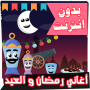 icon كل اغاني رمضان والعيد بدون انترنت for intex Aqua A4