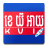 icon Khmer Unicode Installer 2.1.2 Bee