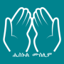icon Hisnul Muslim Amharic ሒስኑልሙስሊም for LG K10 LTE(K420ds)