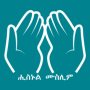 icon Hisnul Muslim Amharic ሒስኑልሙስሊም for Samsung Galaxy Note 10 1