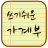 icon View.HousekeepingBook.SangGeon.Cauly 1.6.1