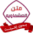 icon com.matn.ashmawya.app 1.0.1