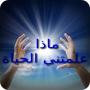 icon com.SaifApps.WhatLifeHasLearnMe