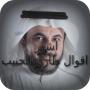 icon اشهر اقوال طارق الحبيب