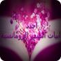 icon اجدد ابيات الشعر الرومانسية for Samsung Galaxy Note 10 1