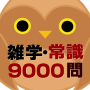 icon 雑学・常識問題9000問 for Samsung Galaxy Note 10 1