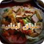 icon com.SaifApps.CuisineFromLebanese