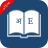 icon English Hindi Dictionary 8.4.0