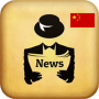 icon China Newspaper - Latest News for Samsung S5830 Galaxy Ace