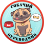 icon Собачий Переводчик Разговорник для Собак Симулятор