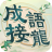 icon com.wordpuzzle.chengyu 5.141