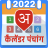 icon Hindu Calender 2022 1.1