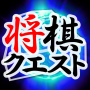 icon Shogi Quest for LG Q6a