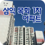 icon 삼익목화1차아파트 for iball Slide Cuboid