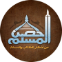 icon حصن المسلم كاملاً