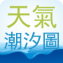 icon 台灣潮汐天氣風力浪高 PM2.5 Taiwan Tide