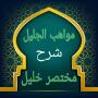 icon so.ateya.ahmed.SharhKhalil_BT