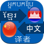icon Translate Khmer to Chinese