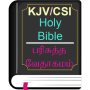 icon English Tamil KJV/CSI Bible
