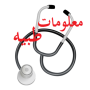 icon معلومات طبية for Samsung Galaxy Note 10 1