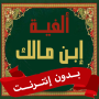 icon ألفية ابن مالك قراءة صوتية بدون انترنت + مكتوبة