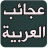 icon com.y4dev.ajaeb_alarbia 1.9.2