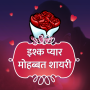 icon Hindi Ishq Pyar Love Shayari for Samsung S5830 Galaxy Ace