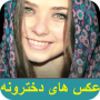 icon com.dokhtaran.persan