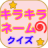 icon net.namae_yurai.namaeKirakiraquiz 11.0.3