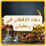 icon دعاء الافطار في رمضان