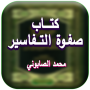 icon Safwat Al-Tafsir Al-Sabouni for Samsung S5830 Galaxy Ace