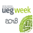 icon UEG Week 1.6