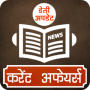 icon Current Affairs GK - Hindi