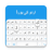 icon Urdu Keyboard 2.7