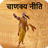 icon Chanakya Neeti 1.0.0