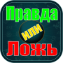 icon Правда или Ложь for Samsung S5830 Galaxy Ace